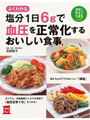 cover image of 塩分１日６ｇで血圧を正常化するおいしい食事